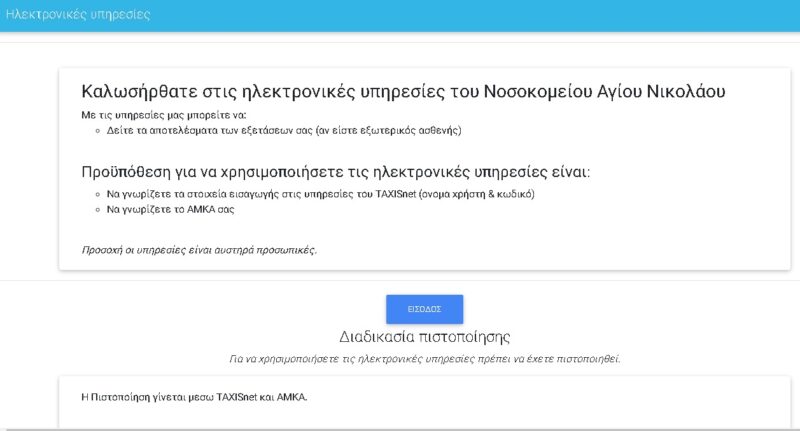 e-Αποτελέσματα των εξετάσεων ηλεκτρονικά από το νοσοκομείο Αγίου Νικολάου