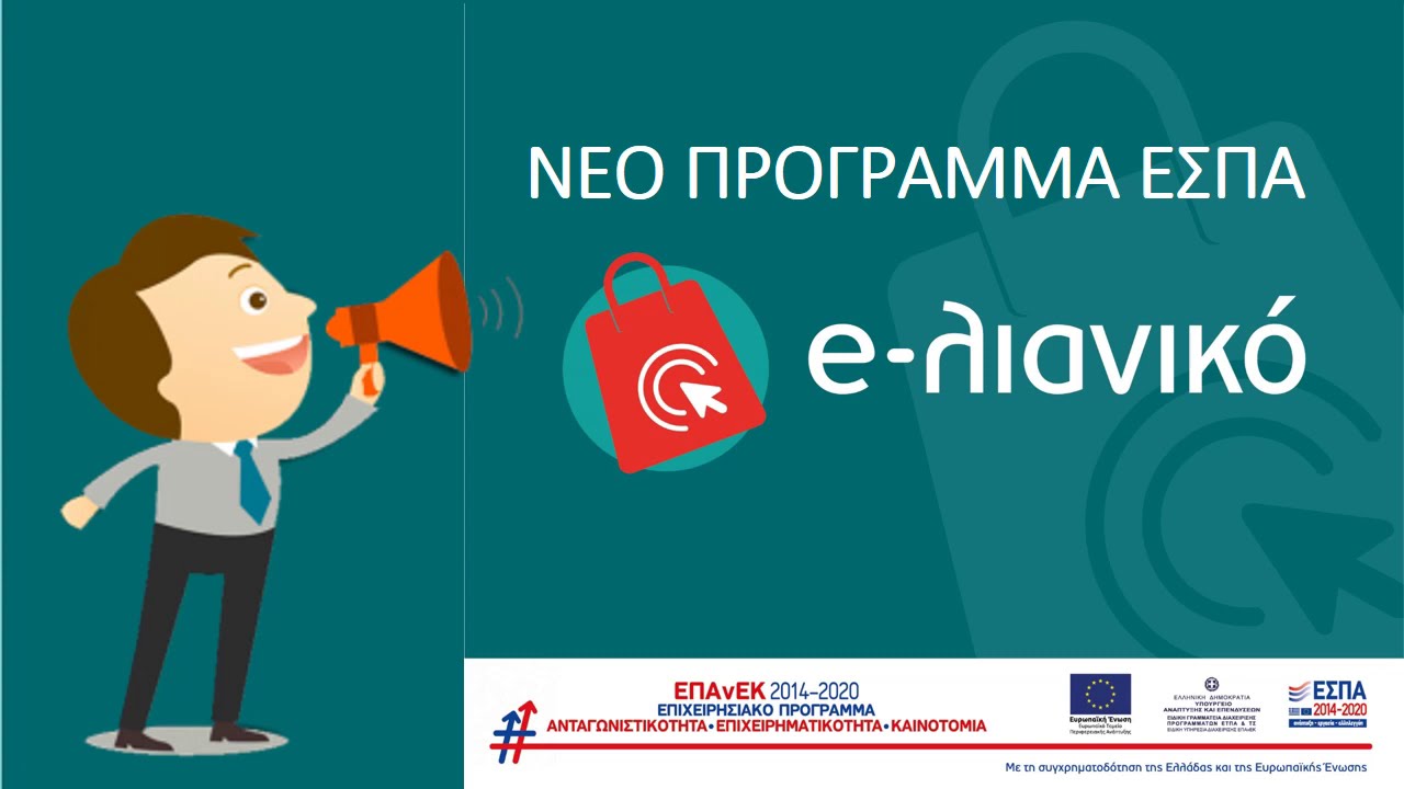 Από 22/2 η δράση e-λιανικό για e-shop