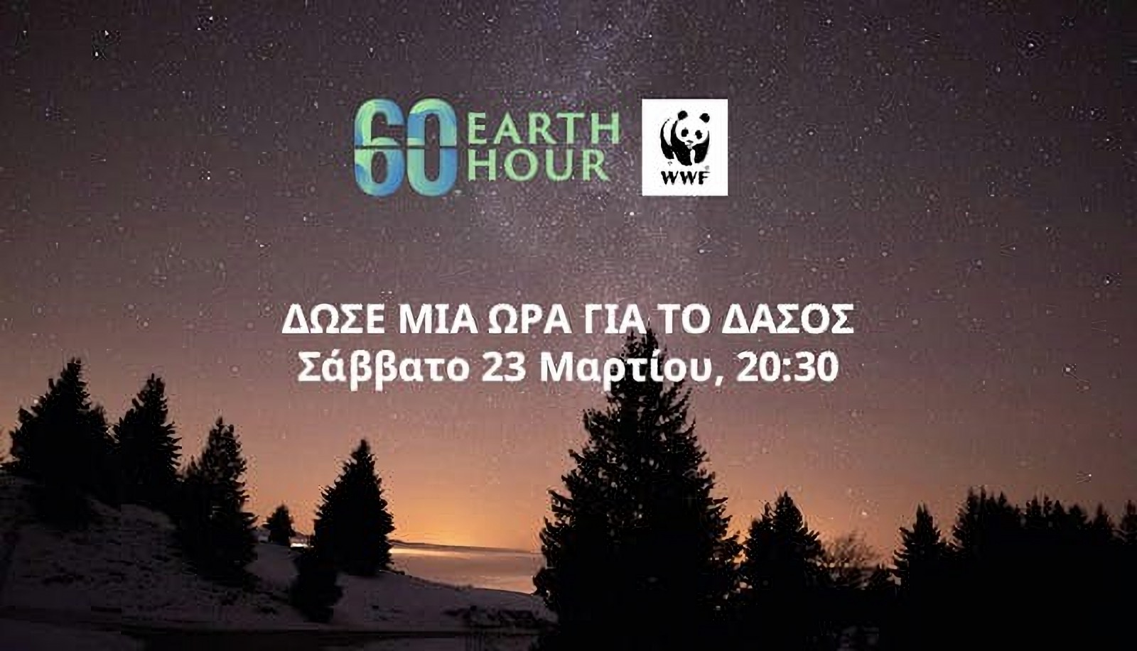 η φετινή Ώρα της Γης εστιάζει στην ανάγκη να προστατέψουμε τα δάση μας