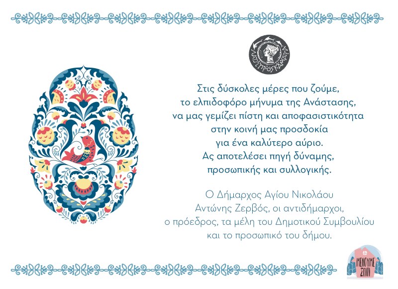 Δήμαρχος Αγίου Νικολάου, μένουμε σπίτι