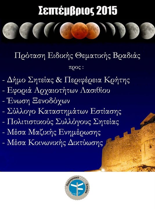 έκλειψη σελήνης πρόταση ειδική θεματικής βραδιάς