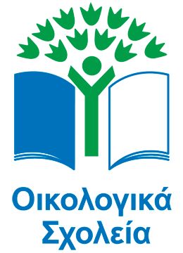 Το 1ο Δημοτικό Σχολείο Αγίου Νικολάου βραβεύεται με την Πράσινη Σημαία των Οικολογικών Σχολείων