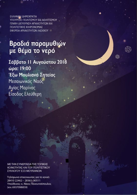 Βραδιά παραμυθιών με θέμα το νερό