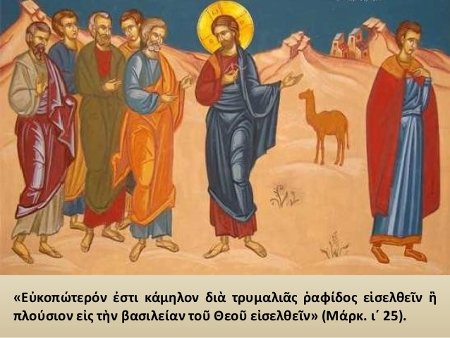 δια τρυμαλιάς ραφίδος εισελείν ....