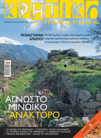 Κρητικό Πανόραμα: 8ο Τεύχος