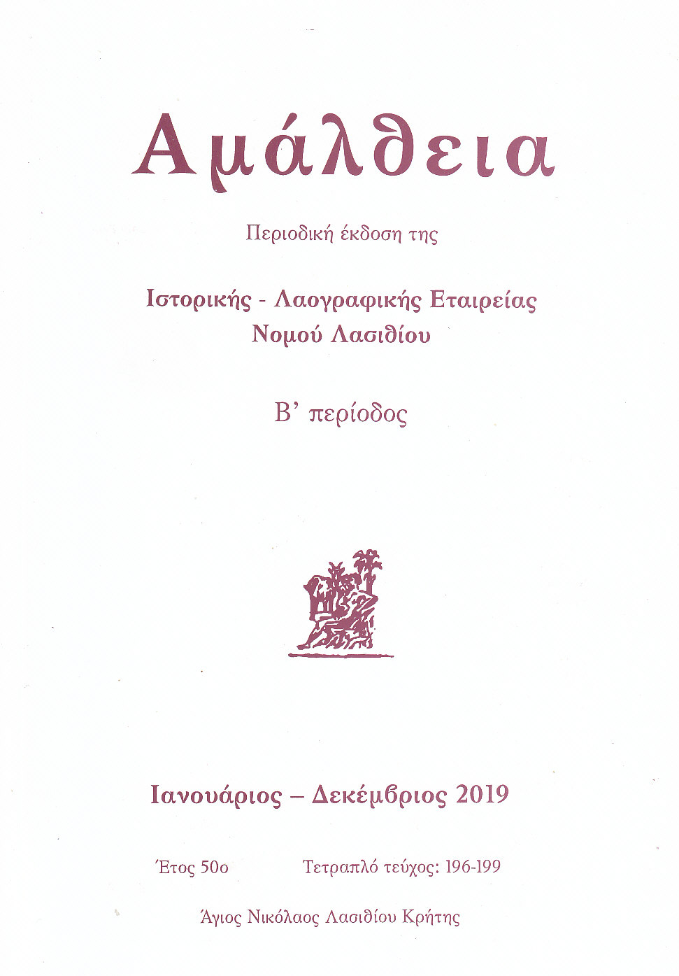 νέο τεύχος του περιοδικού ΑΜΑΛΘΕΙΑ