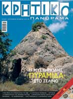 Κρητικό Πανόραμα 11ο τεύχος