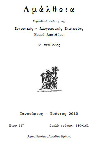 το νέο τεύχος του περιοδικού Αμάλθεια που εκδίδει η Ιστορική-Λαογραφική Εταιρεία Νομού Λασιθίου