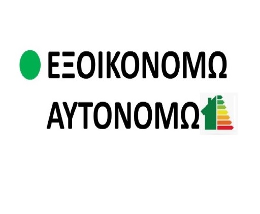 Εξοικονομώ - Αυτονομώ 2020, Ο πιο γρήγορος κερδίζει κι ο υπουργός πανηγυρίζει...