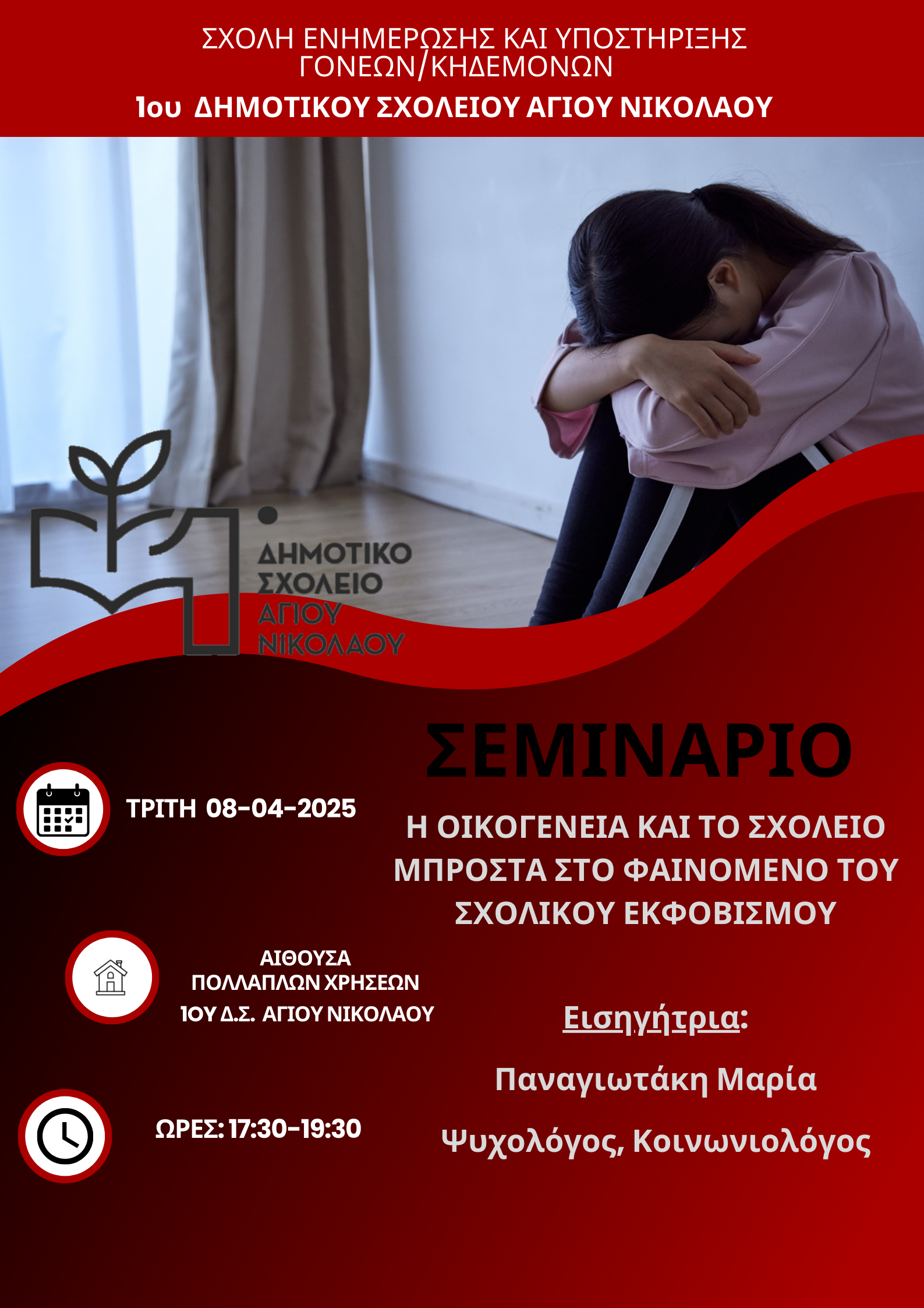Η οικογένεια και το σχολείο μπροστά στο φαινόμενο του σχολικού εκφοβισμού