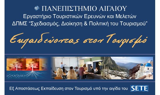 Εργαστήριο Τουριστικών Ερευνών και Μελετών