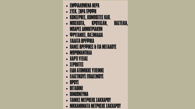 Συγκέντρωση τροφίμων ειδών πρώτης ανάγκης για να στηριχτούν οι πλημμυροπαθείς της Θεσσαλίας