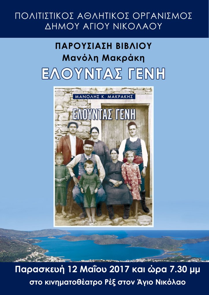 Ελούντας Γένη του Μανόλη Μακράκη, παρουσίαση