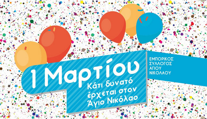 1η Μαρτίου κάτι δυνατό έρχεται στον Άγιο Νικόλαο