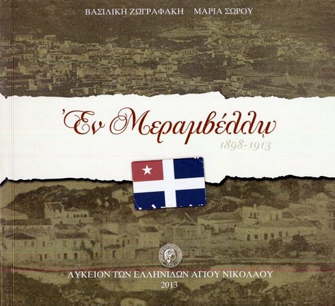 εν Μεραμβέλλω
