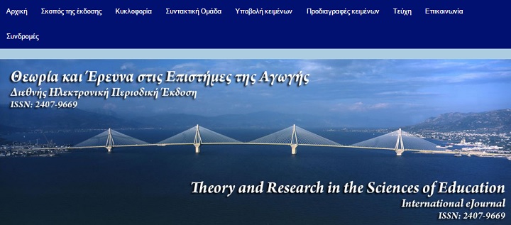 Θεωρία και Έρευνα στις Επιστήμες της Αγωγής