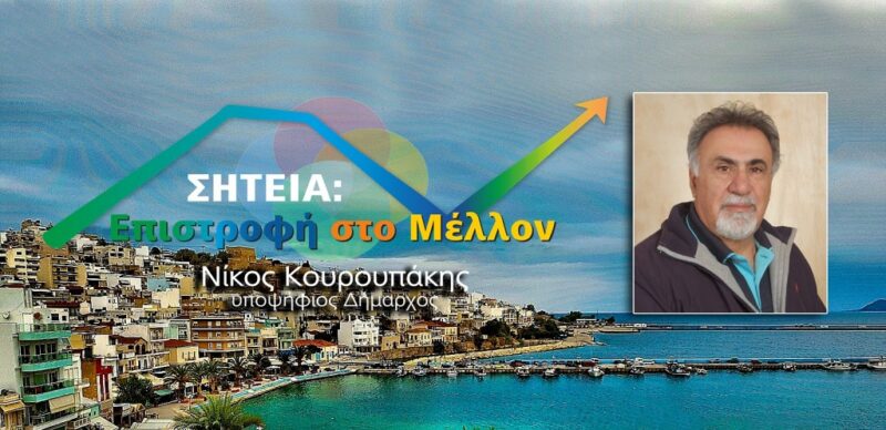 ΣΗΤΕΙΑ: Επιστροφή στο Μέλλον, απορρίπτεται το αίτημα Ζερβάκη για συνεργασία