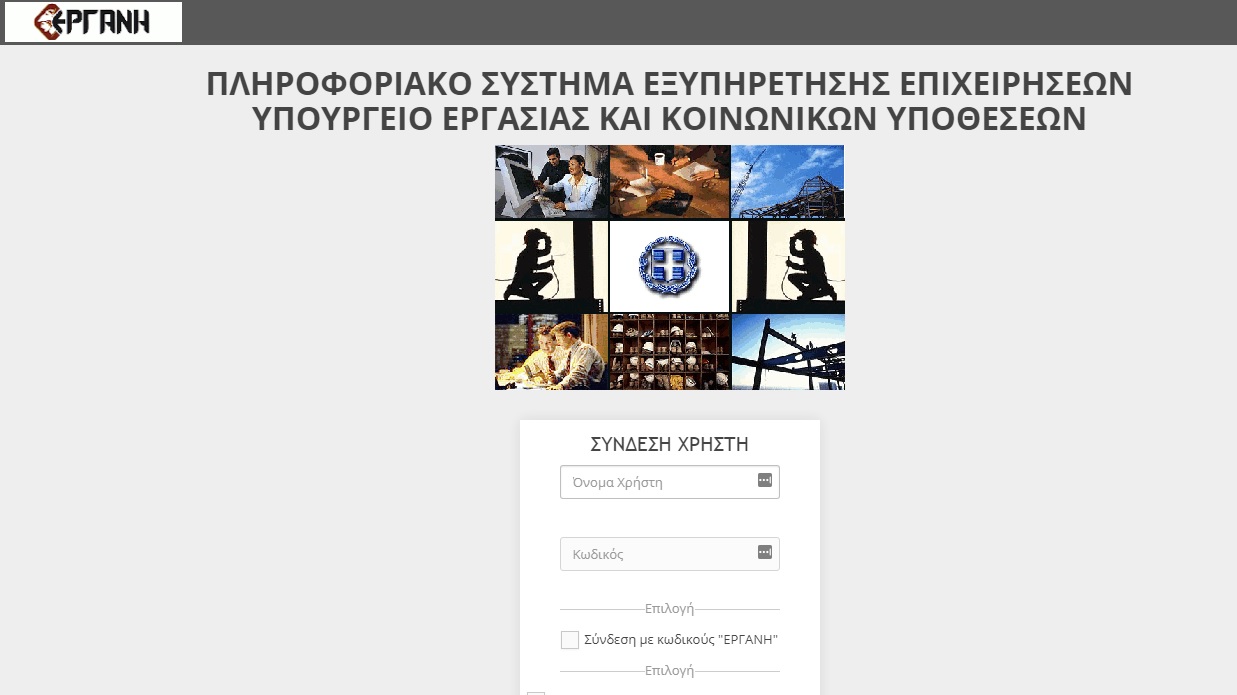 Μέσω του ΕΡΓΑΝΗ η άδεια κυκλοφορίας των εργαζομένων