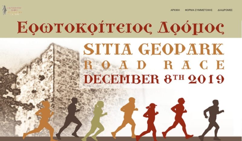 Ερωτοκρίτειος Δρόμος, Sitia Geopark Road Race