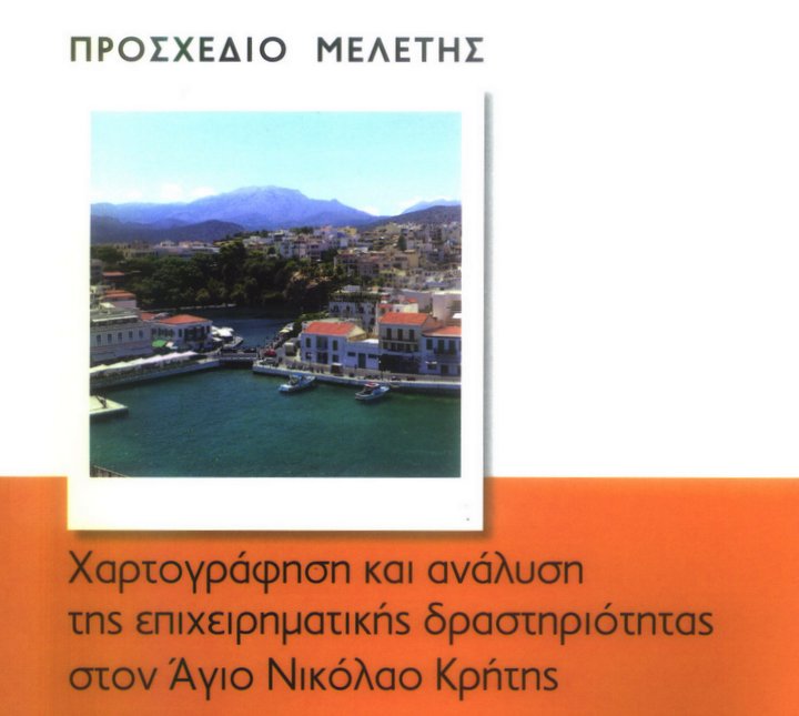 Οικονομική Γεωγραφία του Αγ. Νικολάου