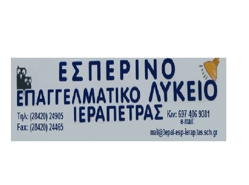 εκπρόθεσμες ηλεκτρονικές αιτήσεις εγγραφής στο ΕΠΑΛ Ιεράπετρας