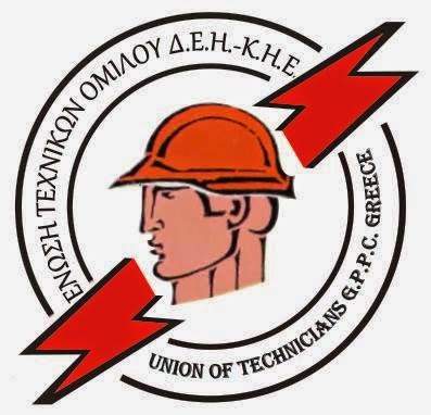 Τεχνικοί ΔΕΗ-ΚΗΕ, έναρξη απεργιακών κινητοποιήσεων
