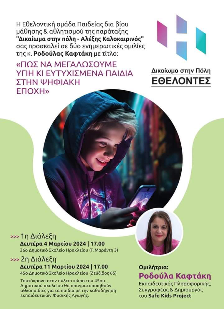 Πώς να μεγαλώσουμε υγιή κι ευτυχισμένα παιδιά στην ψηφιακή εποχή
