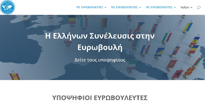 ΕΛΛΗΝΩΝ ΣΥΝΕΛΕΥΣΙΣ, υποψήφιοι Ευρωβουλευτές