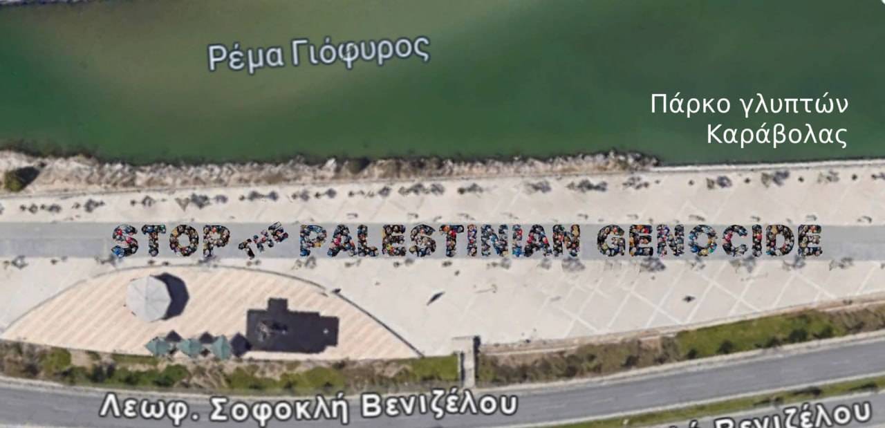 .....ενάντια στην παλαιστινιακή γενοκτονία