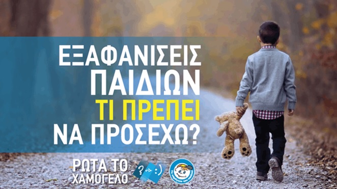 Εξαφανίσεις Παιδιών: Τι πρέπει να προσέχω; ρώτα το Χαμόγελο