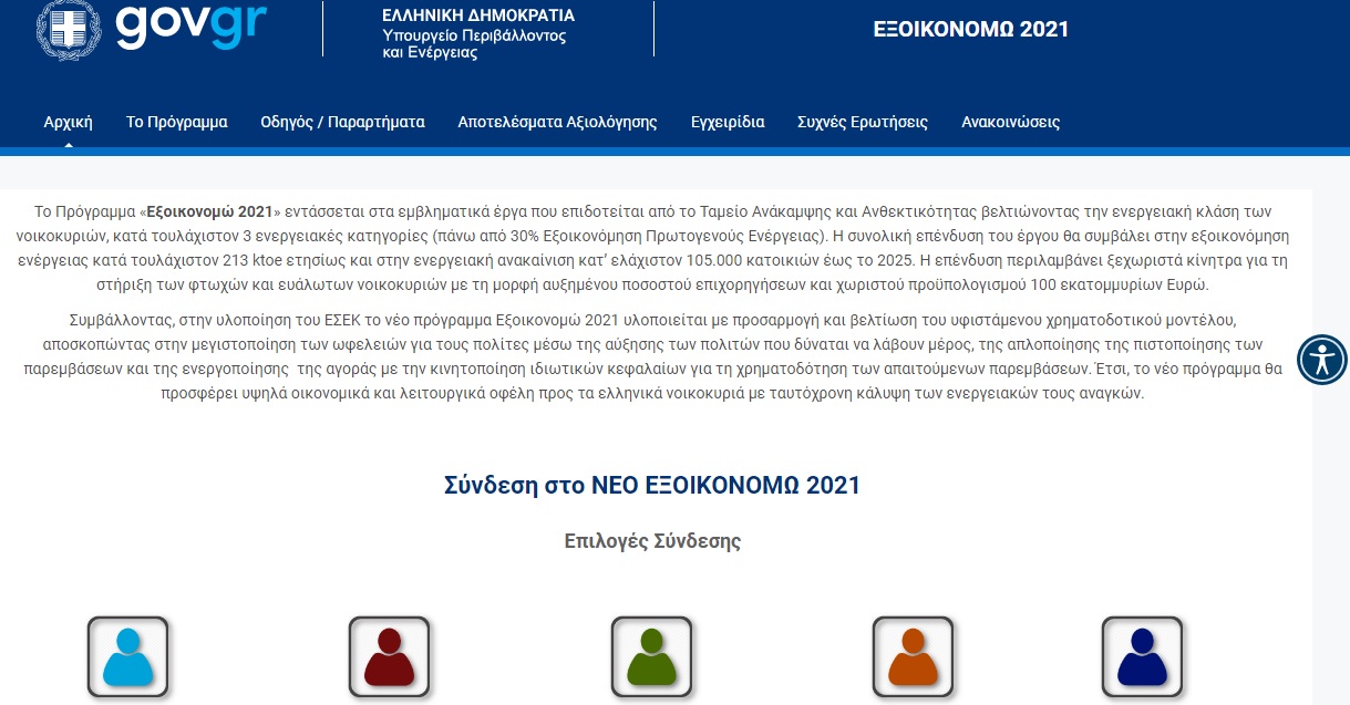 Αύξηση των διατιθέμενων κονδυλίων του Εξοικονομώ για την Περιφέρεια Κρήτης