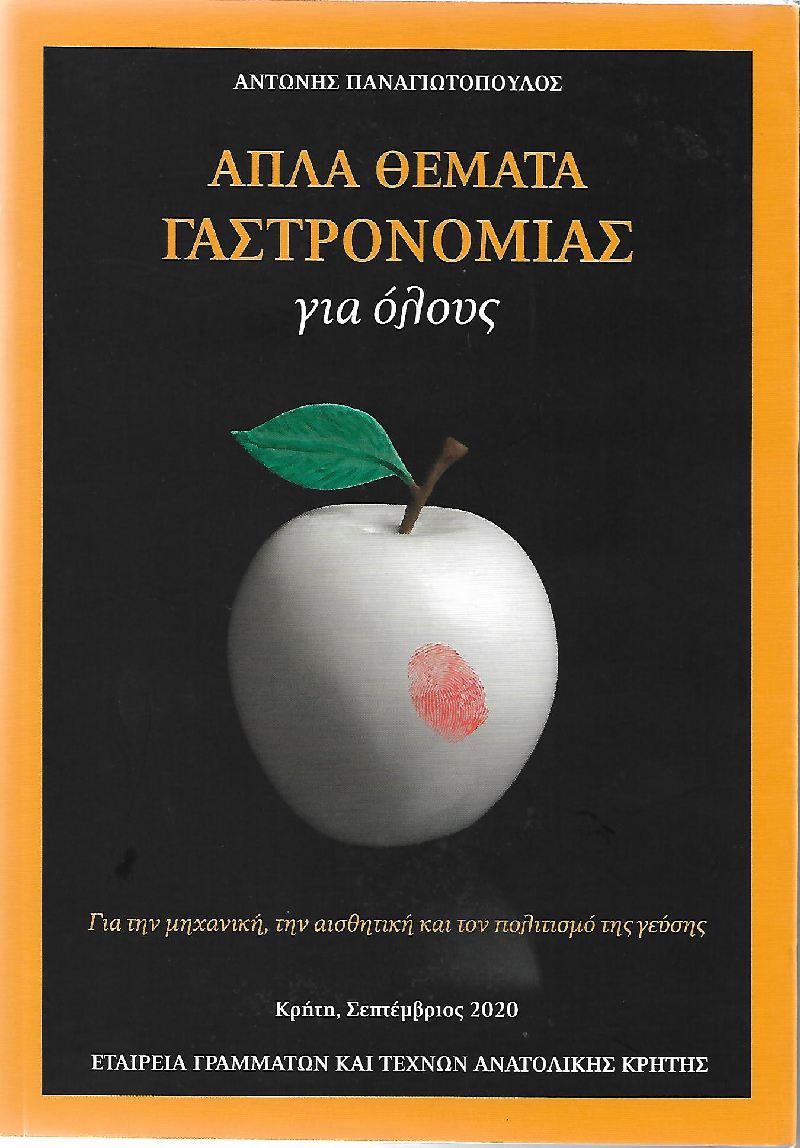 Απλά θέματα Γαστρονομίας για όλους