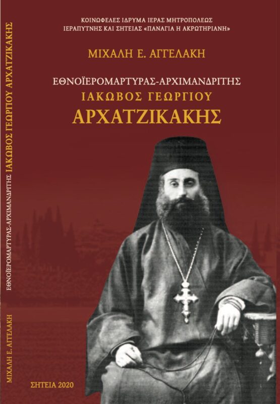 Μιχαήλ Ε. Αγγελάκη: Εθνοϊερομάρτυρας - Αρχιμανδρίτης Ιάκωβος Γεωργίου Αρχατζικάκης