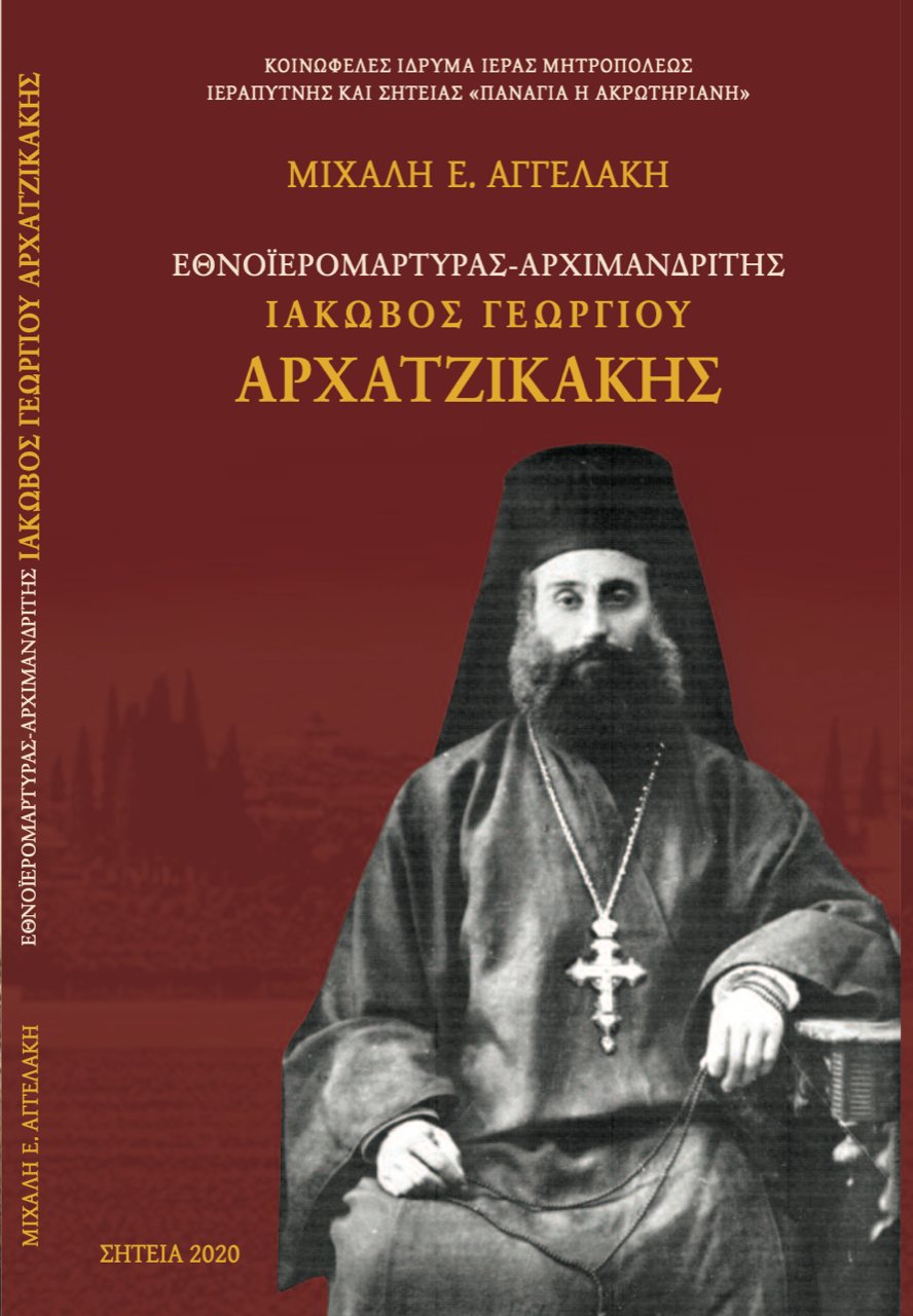 Μιχαήλ Ε. Αγγελάκη: Εθνοϊερομάρτυρας - Αρχιμανδρίτης Ιάκωβος Γεωργίου Αρχατζικάκης