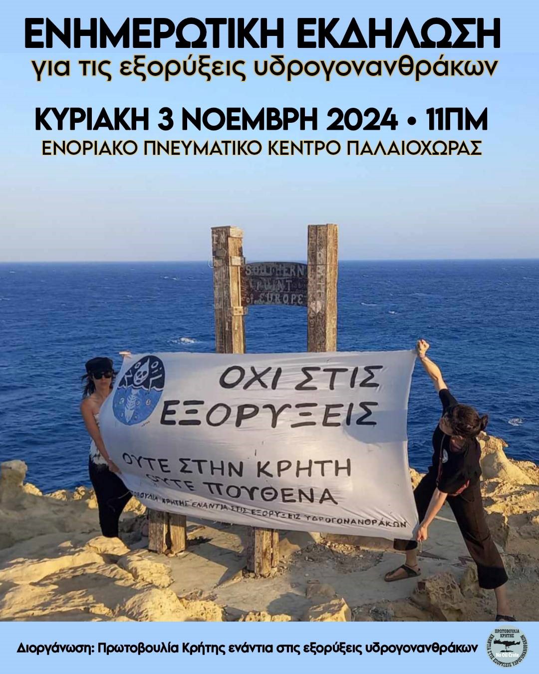 Ενημερωτική εκδήλωση για τις επιπτώσεις από τις εξορύξεις υδρογονανθράκων στις θάλασσες της Κρήτης