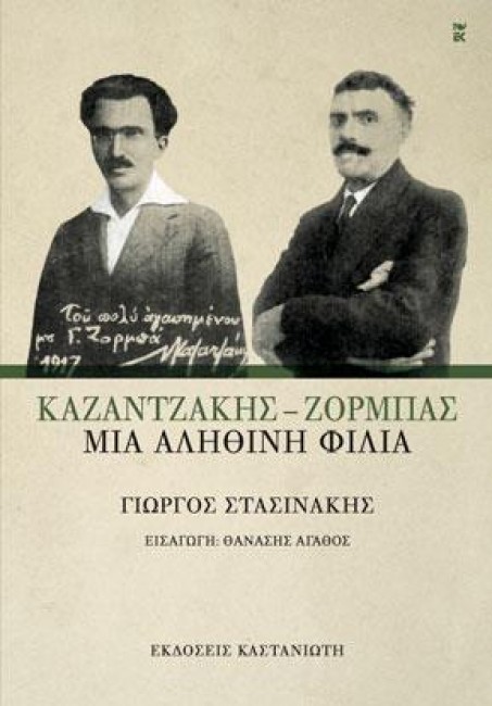 Καζαντζάκης - Ζορμπάς μια αληθινή φιλία