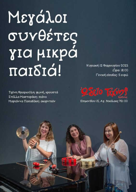 Μεγάλοι συνθέτες για μικρά παιδιά