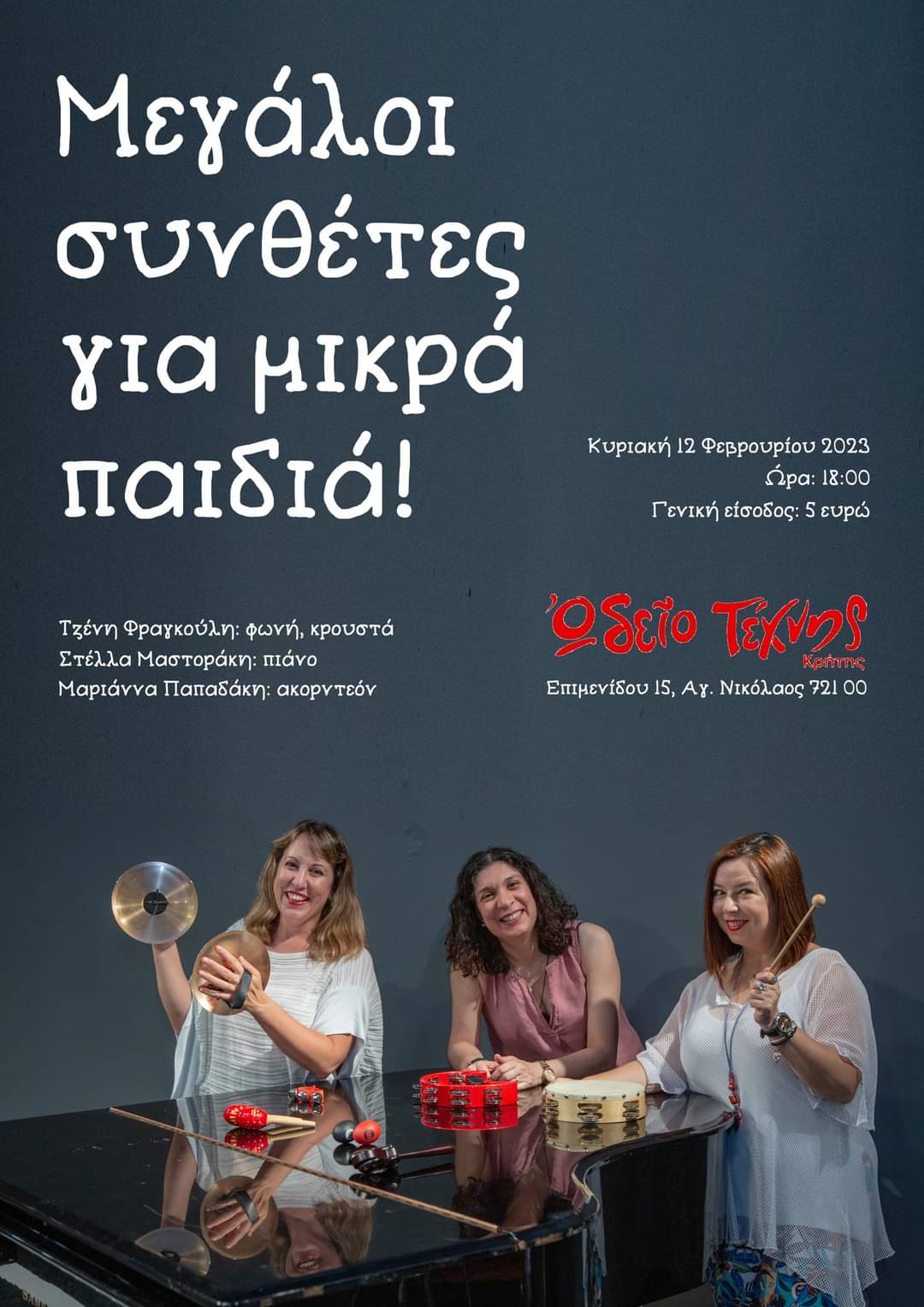 Μεγάλοι συνθέτες για μικρά παιδιά