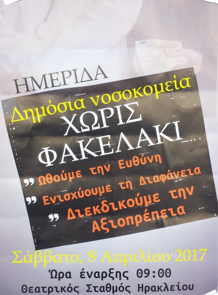 Δημόσια Νοσοκομεία χωρίς Φακελάκι, ημερίδα