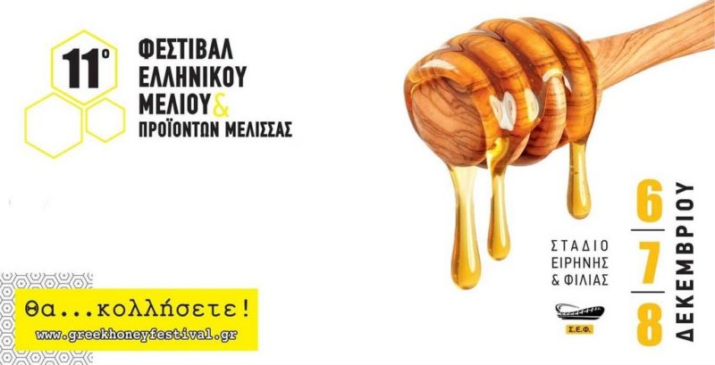 11ο Φεστιβάλ Ελληνικού Μελιού & Προϊόντων Μέλισσας