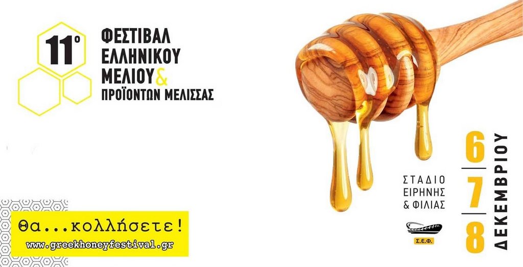 11ο Φεστιβάλ Ελληνικού Μελιού & Προϊόντων Μέλισσας