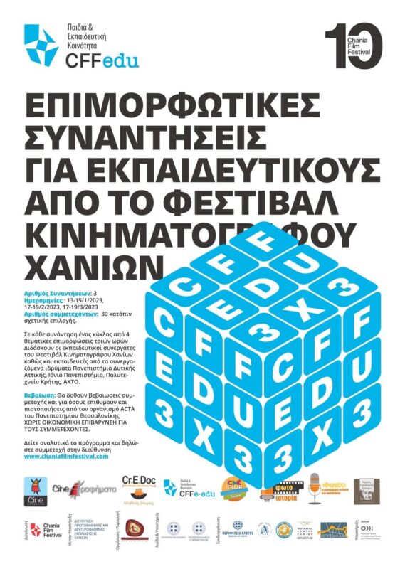 Πρόσκληση σε εκπαιδευτικούς για συμμετοχή σε πρόγραμμα επιμορφωτικών συναντήσεων από το Φεστιβάλ Κινηματογράφου Χανίων