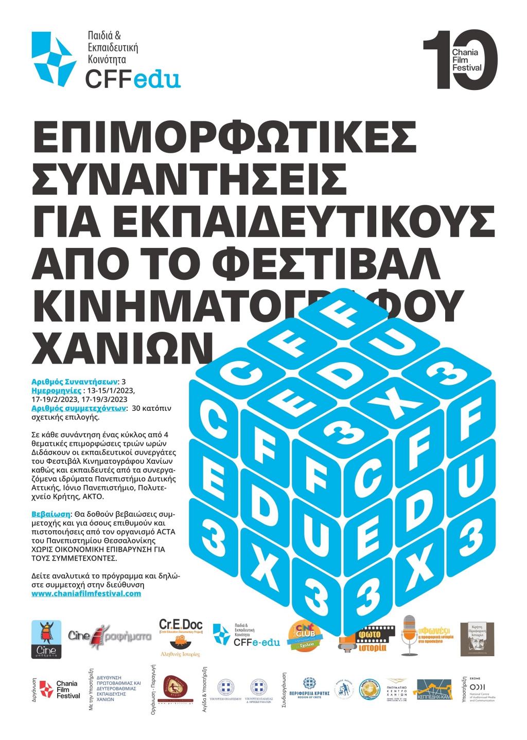 Πρόσκληση σε εκπαιδευτικούς για συμμετοχή σε πρόγραμμα επιμορφωτικών συναντήσεων από το Φεστιβάλ Κινηματογράφου Χανίων