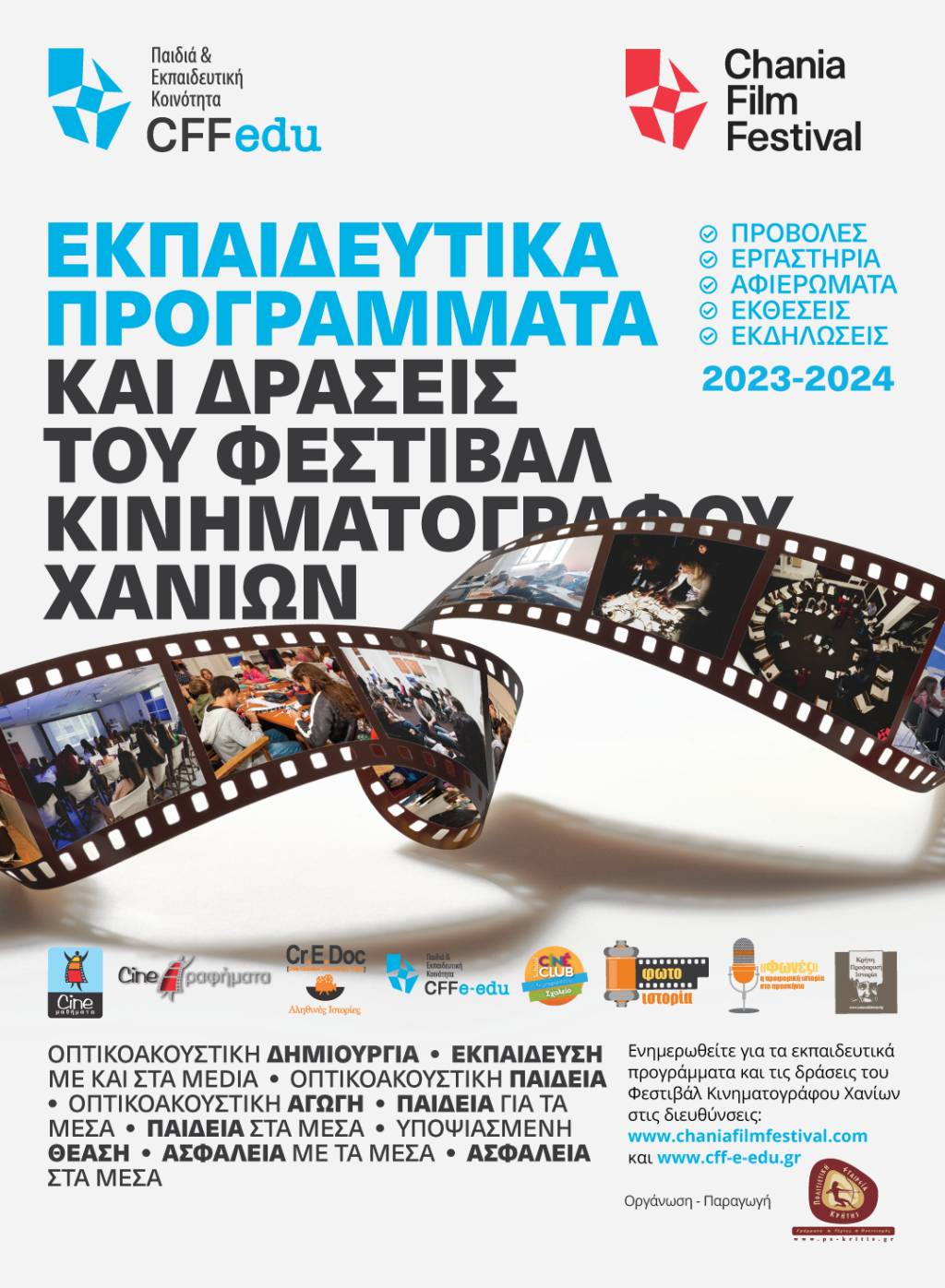 Πρόσκληση Συμμετοχής Εκπαιδευτικών και Μαθητών/τριών στα Ετήσια Εκπαιδευτικά Προγράμματα του Φεστιβάλ Κινηματογράφου Χανίων για τη σχολική χρονιά 2023-2024