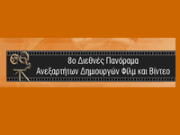 8ου Διθνές Πανόραμα Ανεξάρτητων Δημιουργών