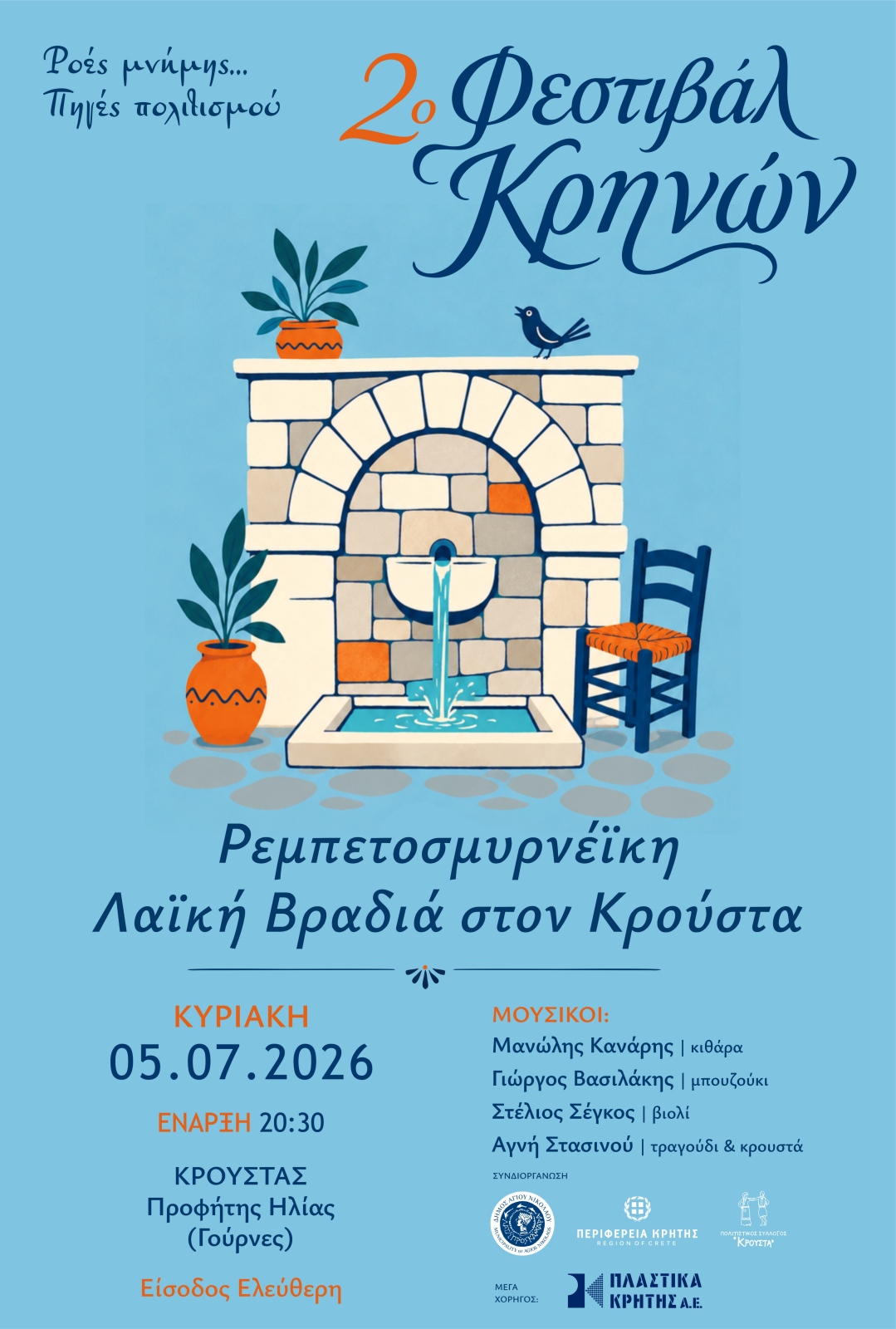 «2ο Φεστιβάλ Κρηνών» στη Δημοτική Κοινότητα Κρούστα