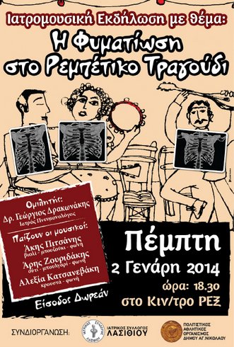 φυματίωση ρεμπέτικο