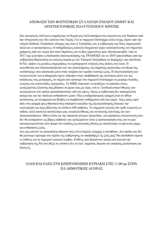 Φοιτητές, παρέμβαση για το έγκλημα στα Τέμπη