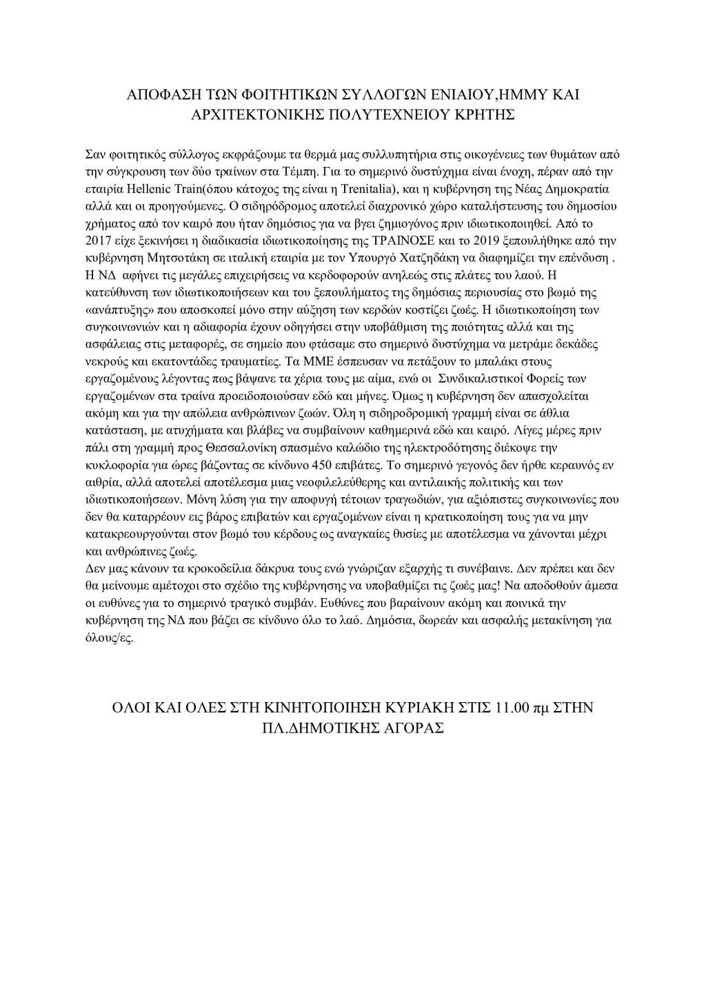 Φοιτητές, παρέμβαση για το έγκλημα στα Τέμπη