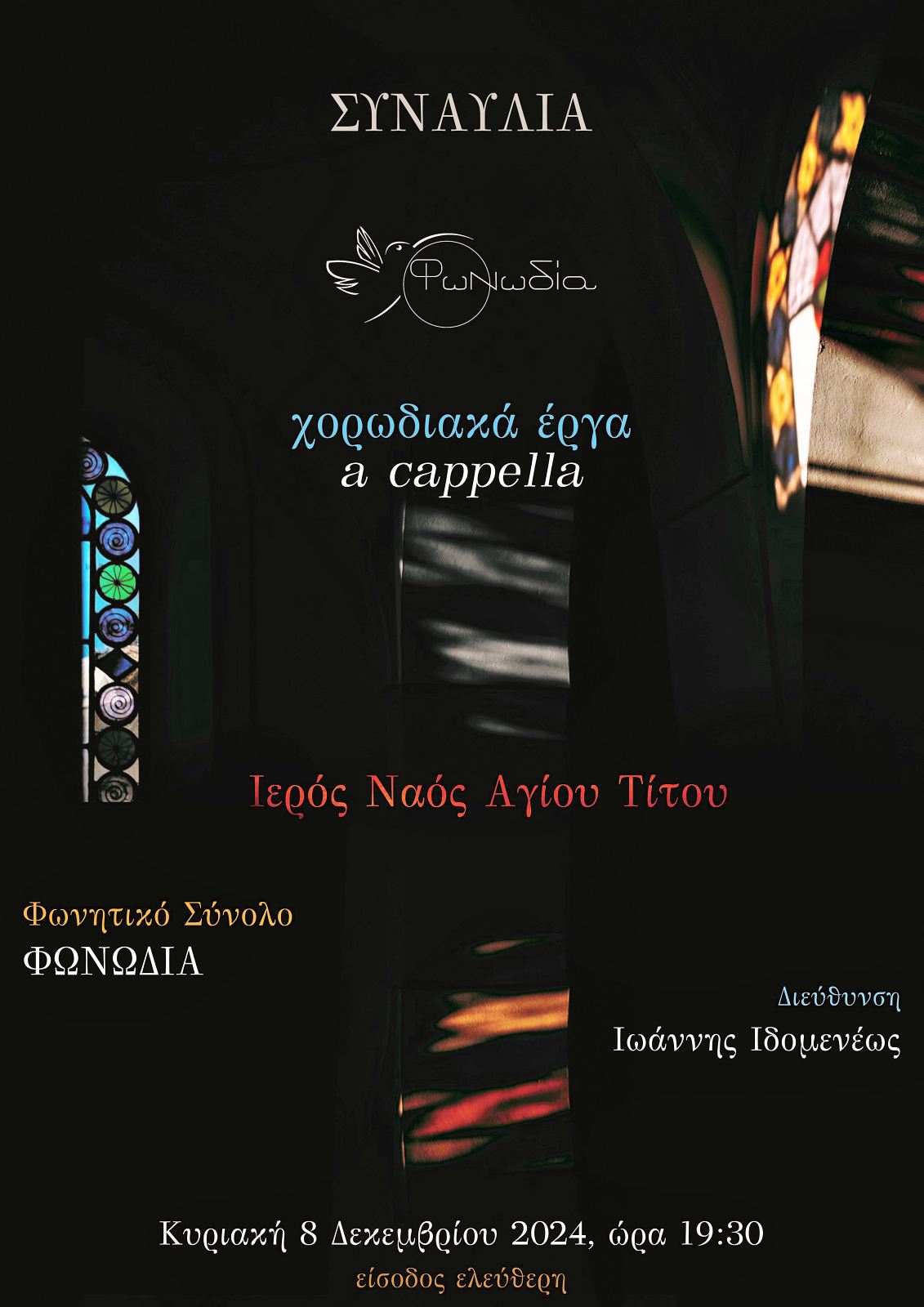 Συναυλία του Φωνητικού Συνόλου ΦΩΝΩΔΙΑ, με a cappella έργα Ελλήνων Συνθετών